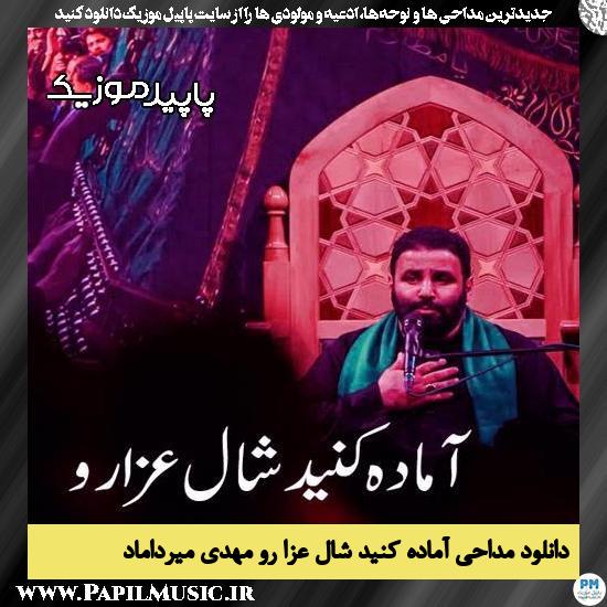دانلود آهنگ آماده کنید شال عزا رو از مهدی میرداماد